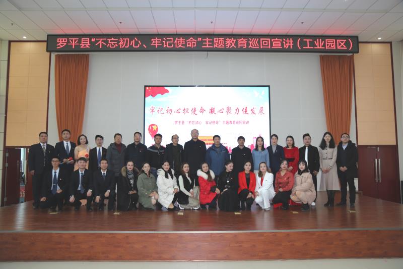 牢记初心担使命 凝心聚力促发展——罗平县“不忘初心、牢记使命”主题教育巡回宣讲走进工业园区